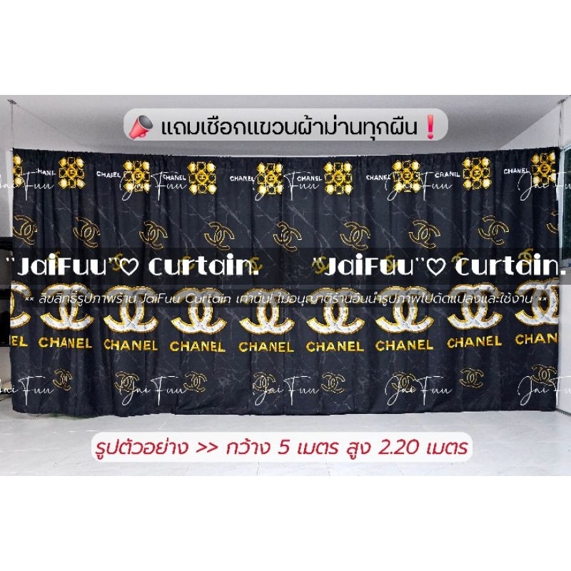 อุปกรณ์ ตกแต่งบ้าน ผ้าม่าน ชาเนลดำ ((มี 10 ขนาด)) สูง 2.20 เมตร **แถมเชือกแขวนผ้าม่าน** ผ้ากั้น ฉากกั้น ม่านกั้น  บังแสง  ม่านกั้นห้อง ราคาถูก