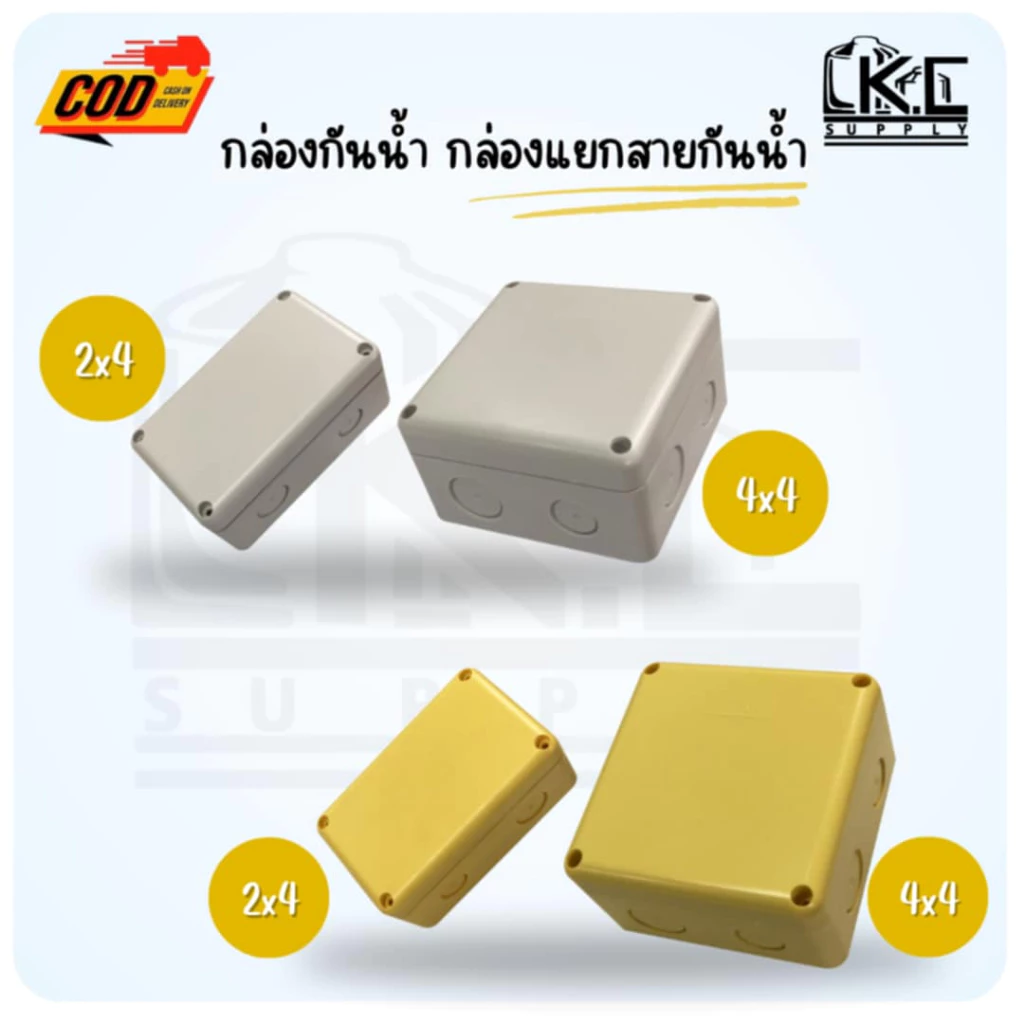 บล็อกกันน้ำ กล่องกันน้ำ สีขาว สีเหลือง อย่างดี มี 2 ขนาดขนาด 2*4 และ 4*4