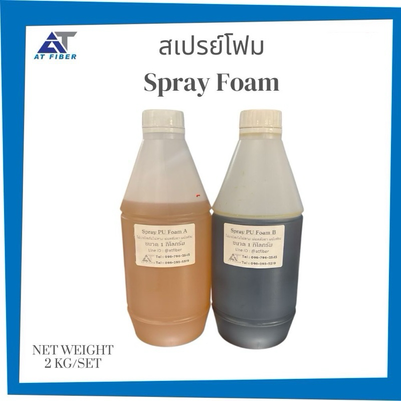 Spray Foam โฟมสเปรย์พ่นหลังคา ขยายตัว 50 เท่า 1 ชุดมี 2 กก.(A+B)