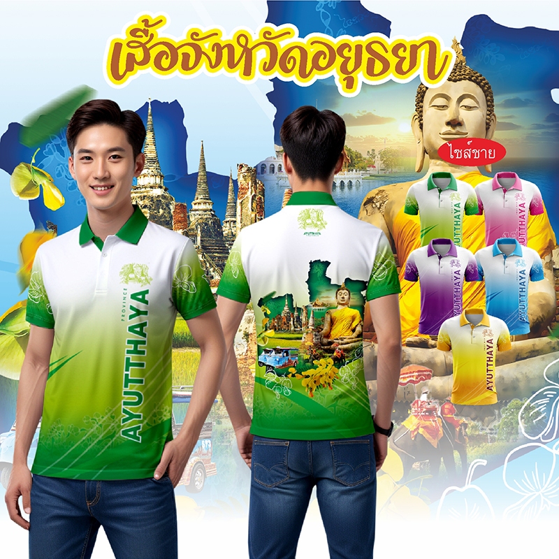 เสื้อจังหวัดอยุธยา เสื้อท่องเที่ยว เสื้อจังหวัด ทรงผู้ชาย