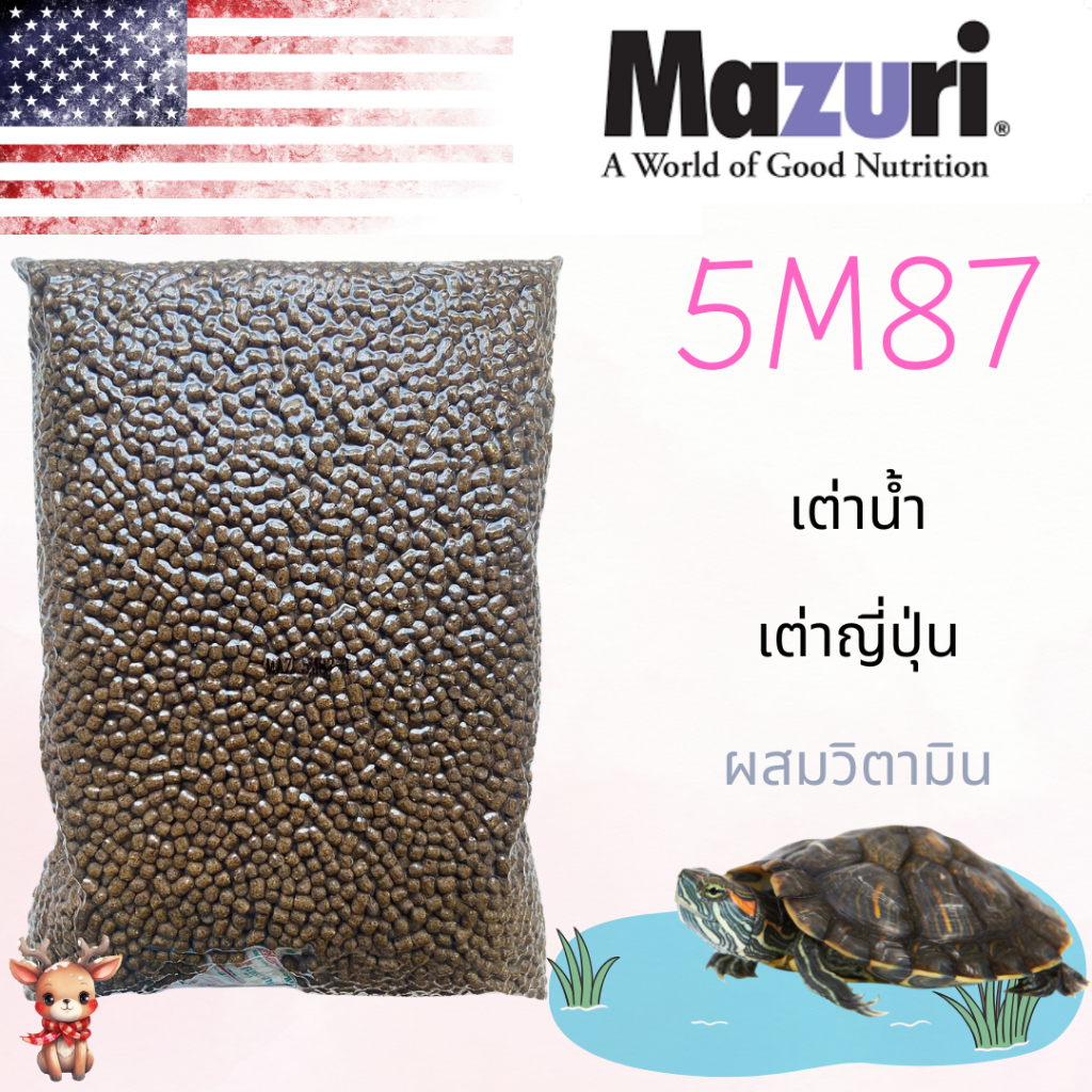 อาหารเต่าน้ำ Mazuri 5M87 Freshwater Turtle Diet อาหารเต่าญี่ปุ่น ตะพาบ เต่าหมูบิน เต่าน้ำอื่นๆ 1 KG