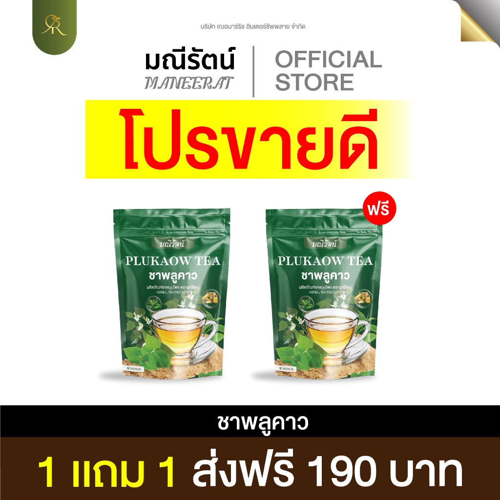 ชาสมุนไพรพลูคาว ชาสมุนไพร ชาไทยแบรนด์มณีรัตน์ ส่งฟรี ของแท้ 100%