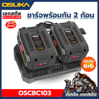 [ถูกสุด] OSUKA แท่นชาร์จแบต 2พอร์ต OSCBC103 ชาร์จได้ทุกรุ่นของ OSUKA แท่นชาร์จ ประกัน6+6