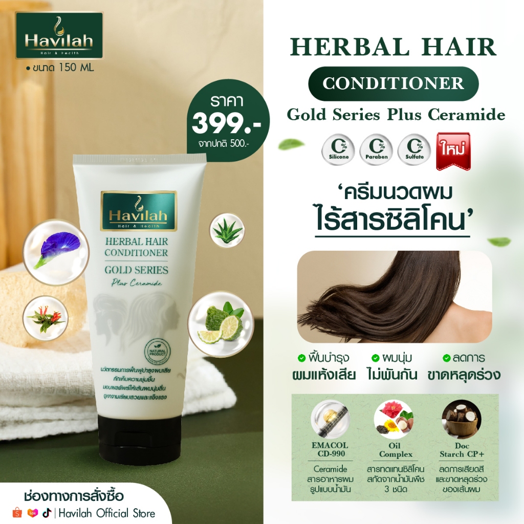 ฮาวิล่าห์ (Havilah) ครีมนวดผมทองคำขาว แบบหลอด 150 มล. l Herbal Hair Conditioner Gold Series Plus Ceramide (ส่งฟรี) - รูปที่ 2