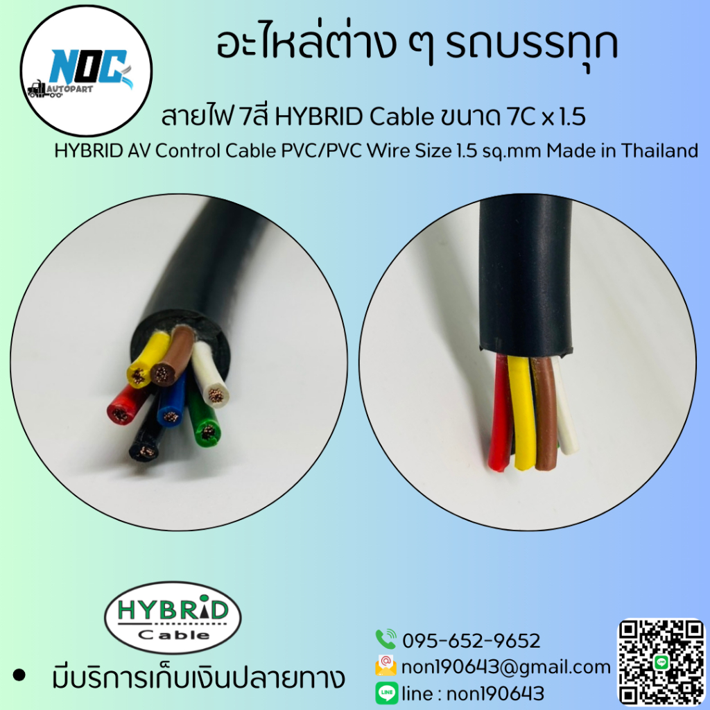 สายไฟ 7สี HYBRID Cable ขนาด 7C x 1.5  AVPVC/PVC 7 x 1.5 sq.mm Made in Thailand ต่อ/1เมตร
