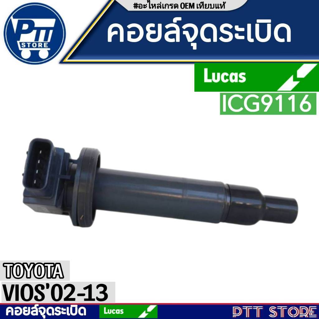 คอยล์จุดระเบิด คอยหัวเทียน Toyota Vios1.5 ปี 2002-2013 Toyota Yaris1.5 ปี 06-13 1NZ-FE ยี่ห้อ Lucas 