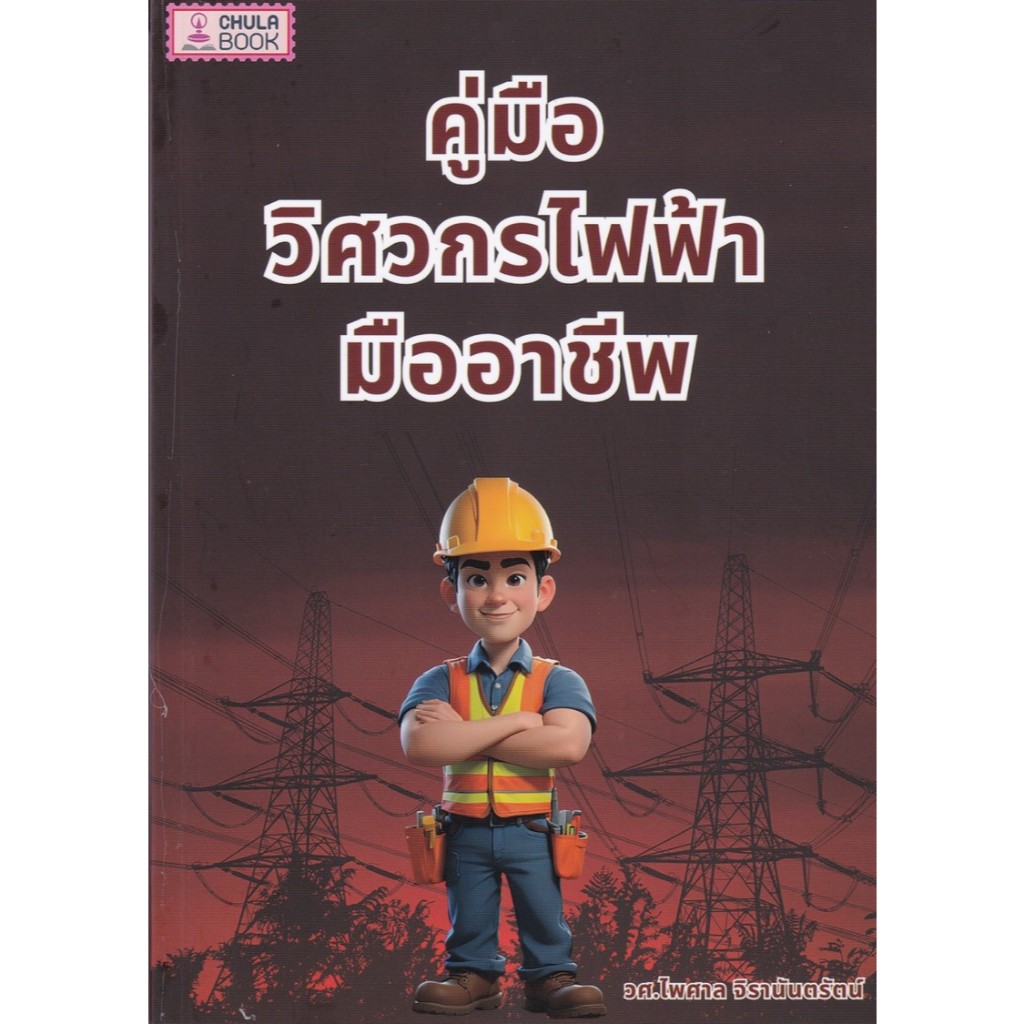 [ศูนย์หนังสือจุฬาฯ] 9786166190311 คู่มือวิศวกรไฟฟ้ามืออาชีพ c112