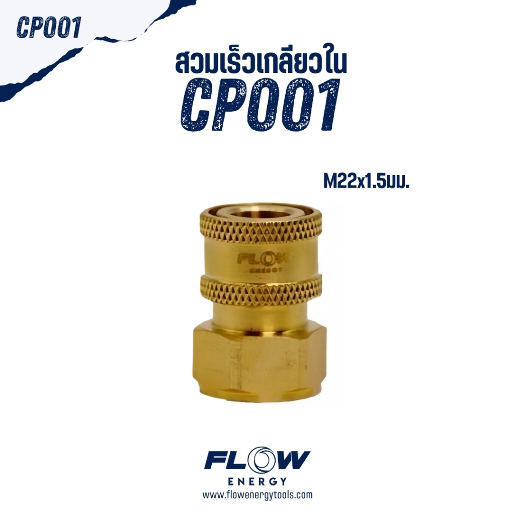 CP001 ข้อต่อทองเหลืองแบบสวมเร็ว สำหรับเข้าฝั่งปั๊ม