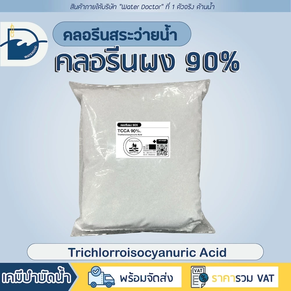 Pool Shock ชนิดผง 90% กำจัดตะไคร่ ปรับน้ำใส ทำความสะอาดสระว่ายน้ำ (ปริมาณ 500g/1kg)