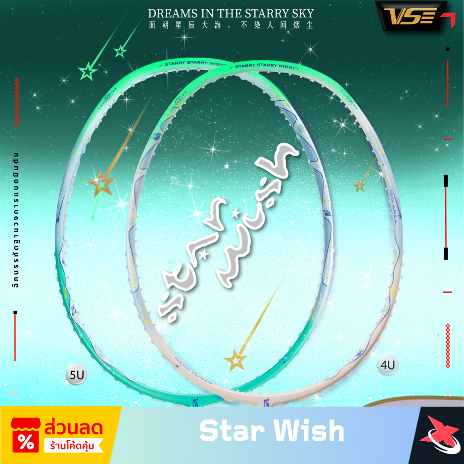 🌟[BOX SET]🌟 VENSON VS Star Wish 2024 – ไม้แบดมินตันดีไซน์พาสเทลเรืองแสงในที่มืด  🛡️ประกัน 6 เดือน