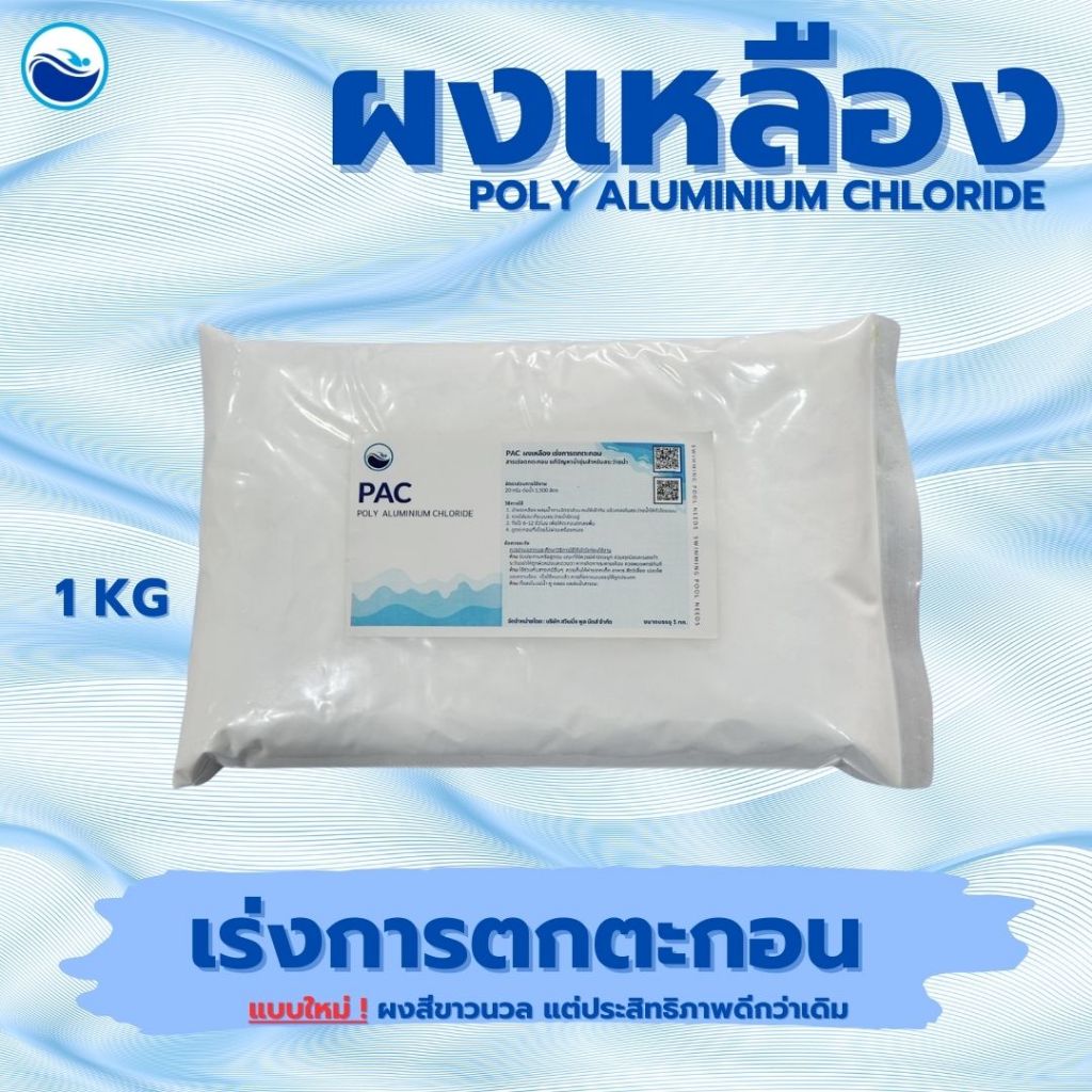 ผงเหลืองเร่งการตกตะกอน  Poly Aluminium Chloride (PAC)