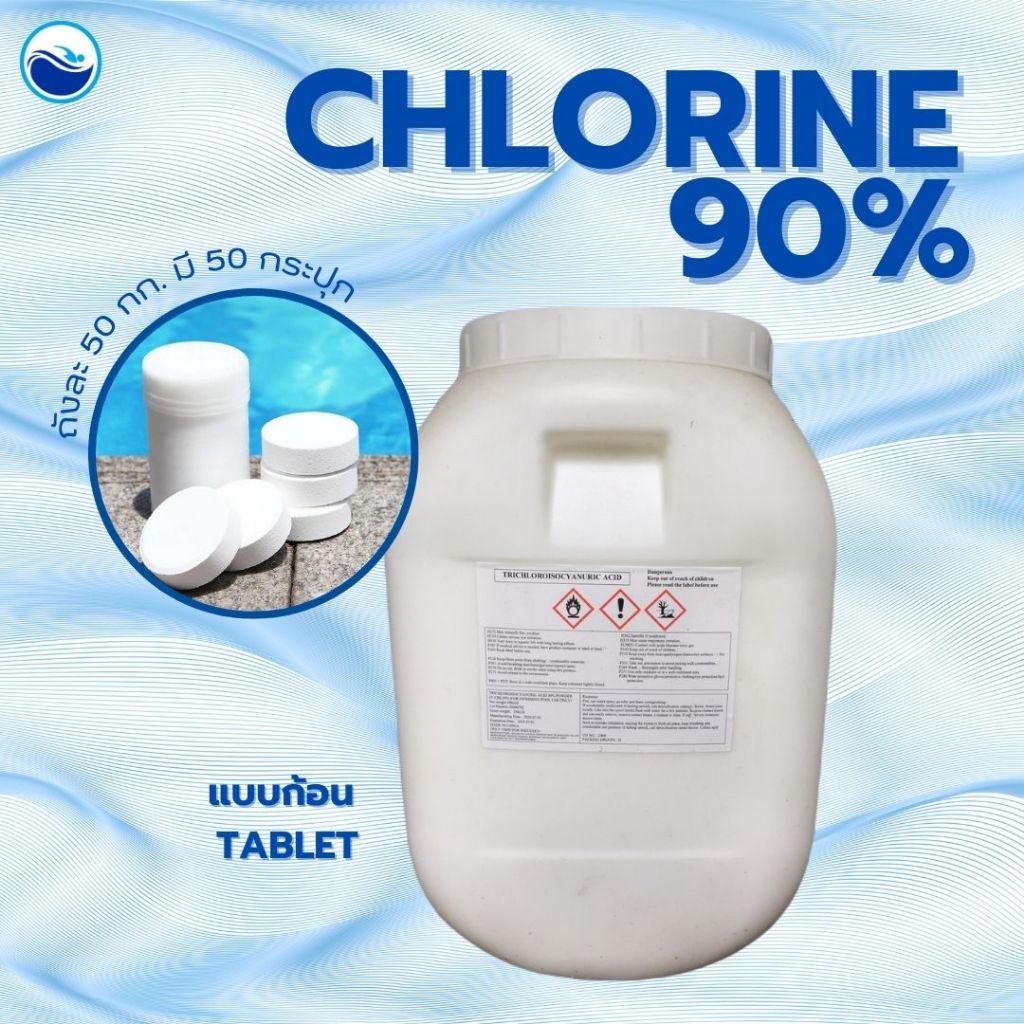 คลอรีนก้อน 90% ขนาด 50 กก. TCCA 90% Tables 50 Kg