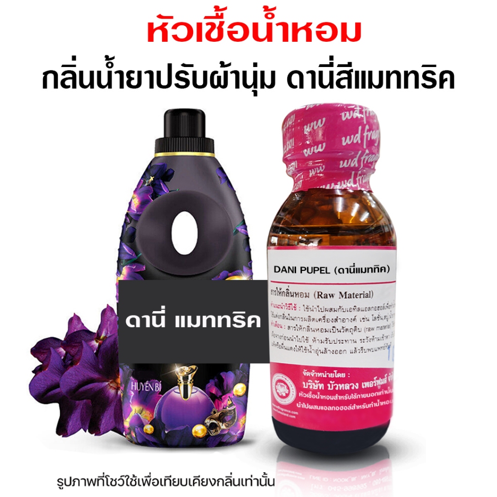หัวเชื้อน้ำหอมแท้100% กลิ่นดาวว์นี่แมททริก กลิ่นน้ำยาปรับผ้านุ่ม ปรับผ้านุ่ม หัวเชื้อน้ำหอมมีความเข้มข้นสูง
