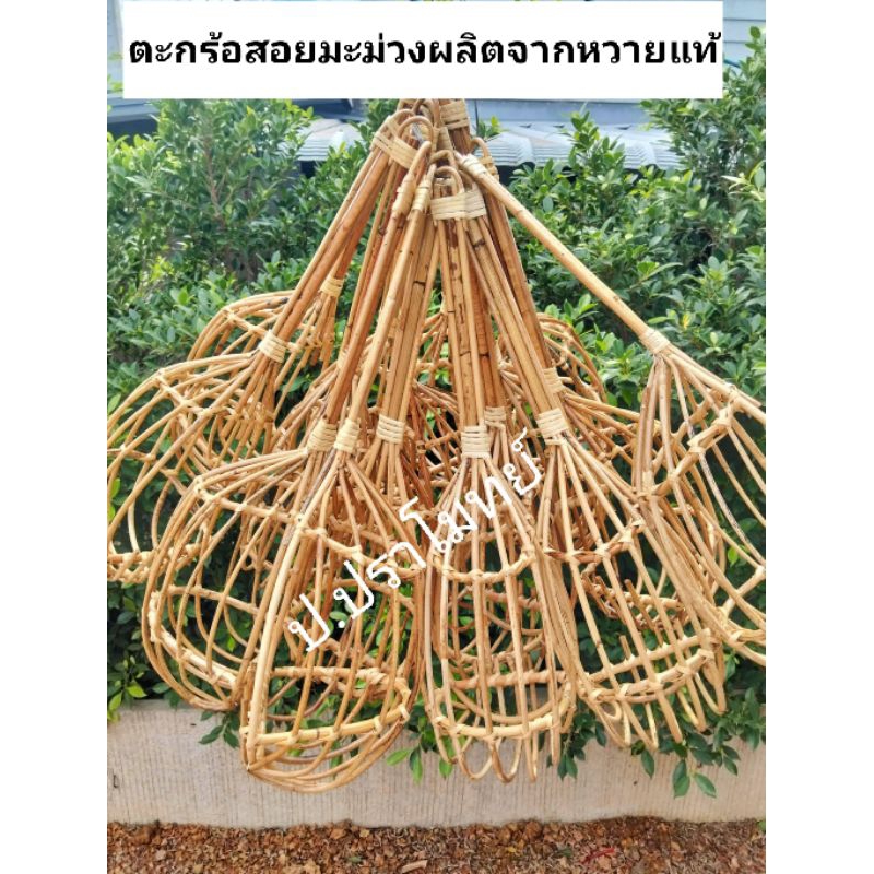 ตะกร้อสอยมะม่วงผลิตจากหวายแท้ธรรมชาติเป็นมิตรต่อสิ่งแวดล้อม
