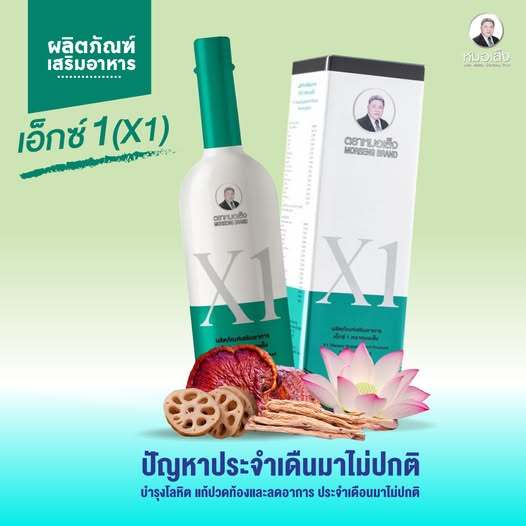 หมอเส็ง ผลิตภัณฑ์เสริม อาหารเอ็กซ์ 1 (X1)