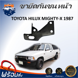 👍Mr.Auto ขายึดกันชน หน้า โตโยต้า ไมตี้เอ็กซ์ ปี 1987  สินค้า…