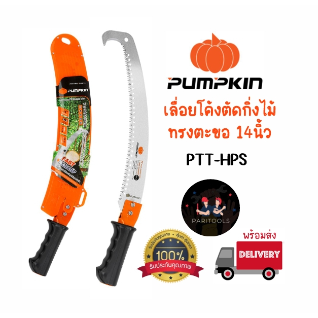 PUMPKIN เลื่อยโค้ง ตัดกิ่งไม้ ทรงตะขอ รุ่น PTT-HPS 33312  14 นิ้ว