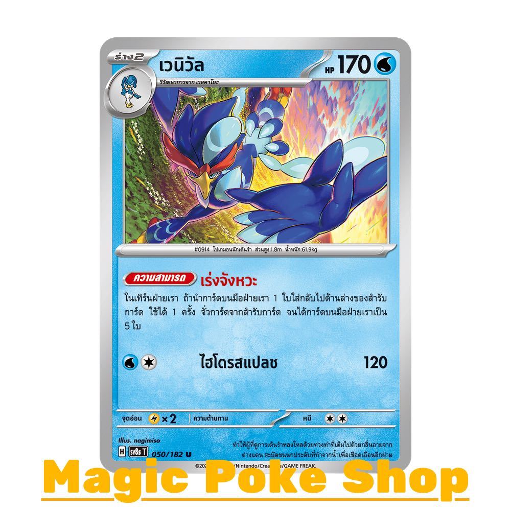 เวนิวัล (U/SD) น้ำ ชุด สเตลลาร์สายฟ้าฟาด การ์ดโปเกมอน (Pokemon Card Game) ภาษาไทย sv8s-050