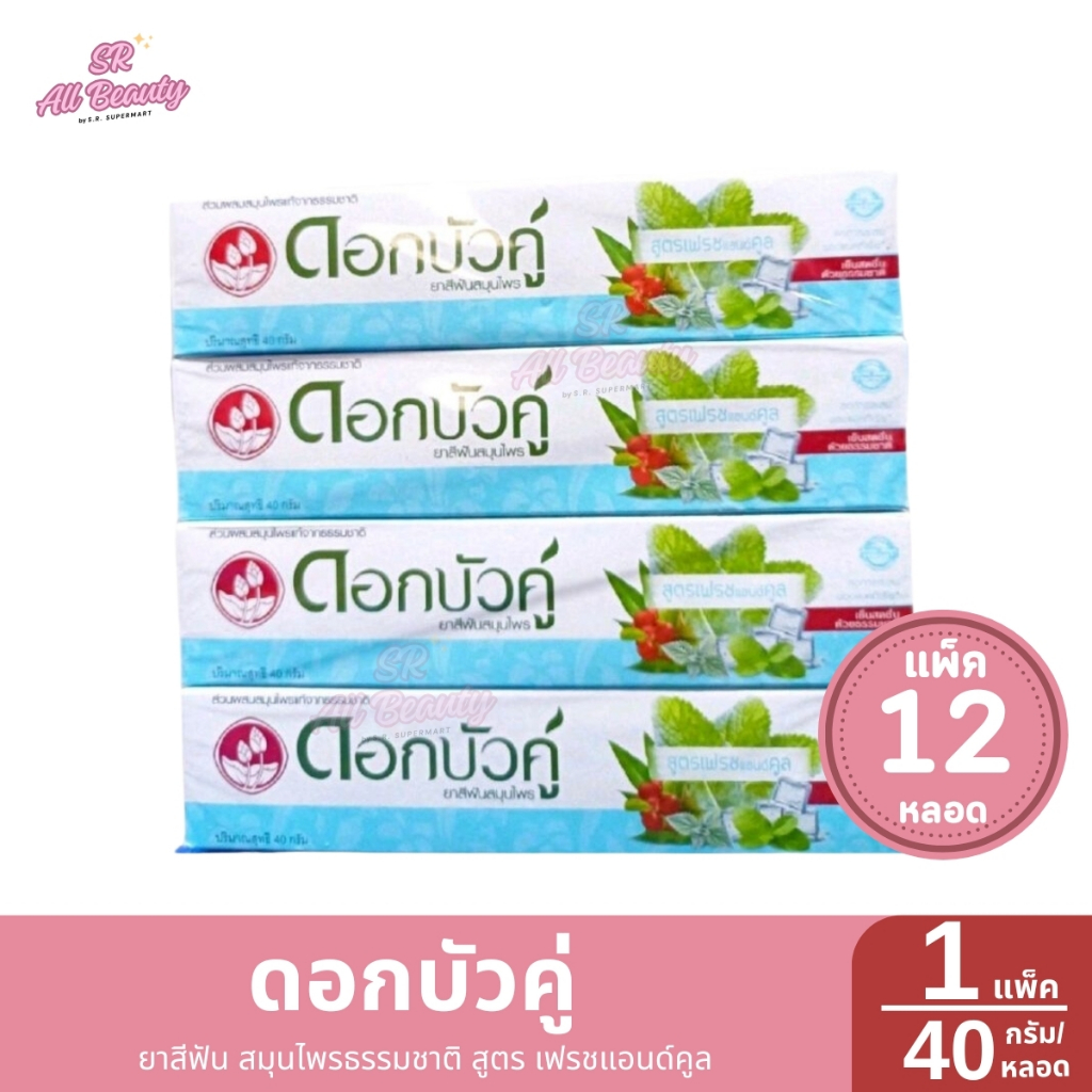 ***แพ็ค12หลอด*** ยาสีฟันดอกบัวคู่สูตร เฟรชแอนด์คูล 40 กรัม