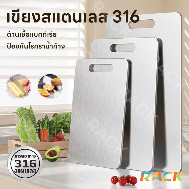 RACK เขียงสแตนเลส 316 หนา เขียง เกรดอาหาร ทำความสะอาดง่ายและไม่ขึ้นรา ไม่มีกลิ่นเหม็น ปลอดภัยต่อสุขภาพอนามัย