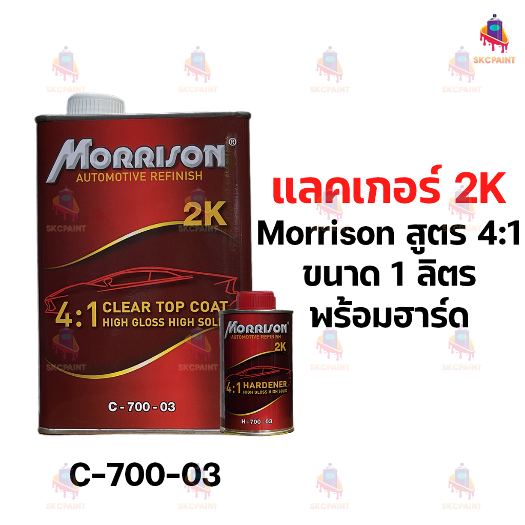 แลคเกอร์เคลือบเงารถยนต์ Morrison 2K สูตร 4:1 ขนาด 1 ลิตร (รวมตัวเร่งแห้ง)