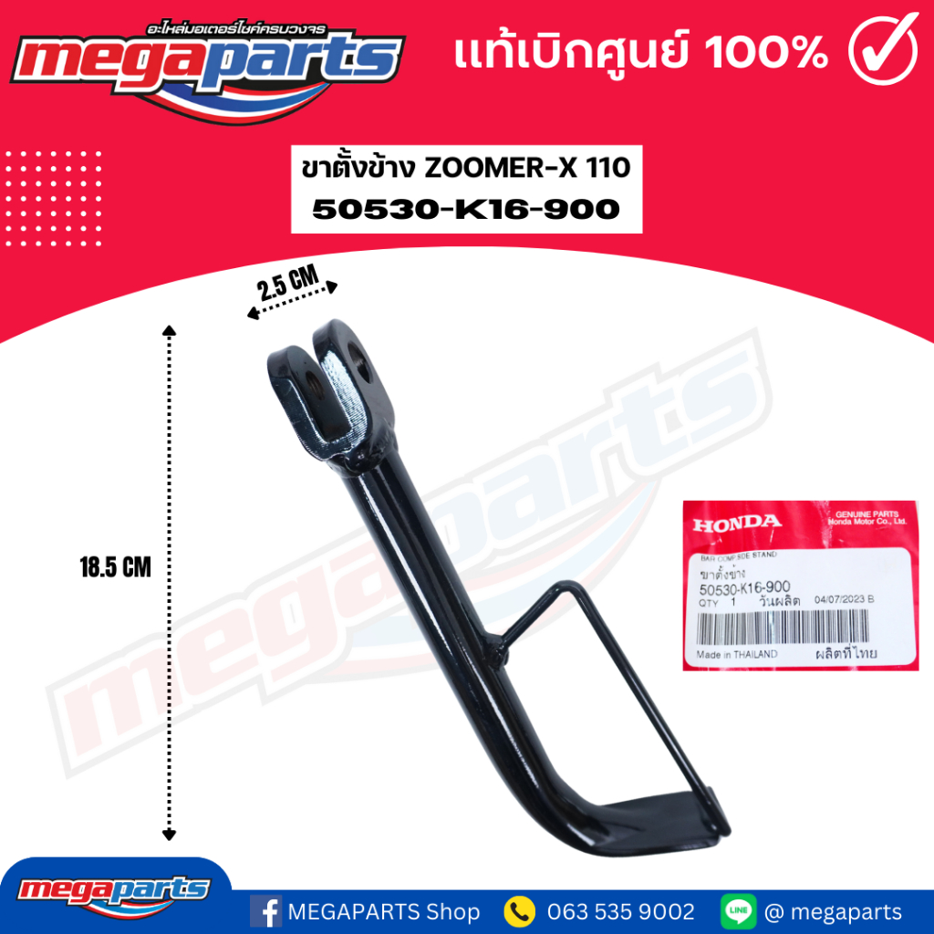 ขาตั้งข้าง ซูเมอร์เอ็กซ์ ZOOMER-X 110 (HONDA) 50530-K16-900 แท้เบิกศูนย์ฮอนด้า (Megaparts Store)