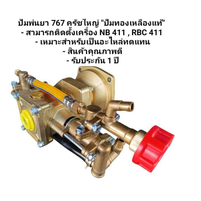 ปั๊มพ่นยา 767 ครัชใหญ่ "ปั้มทองเหลืองแท้" 