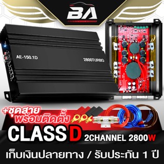 BA SOUND เพาเวอร์แอมป์ CLASS D 2CH. 2800W AE-150.1D เพาเวอร์…