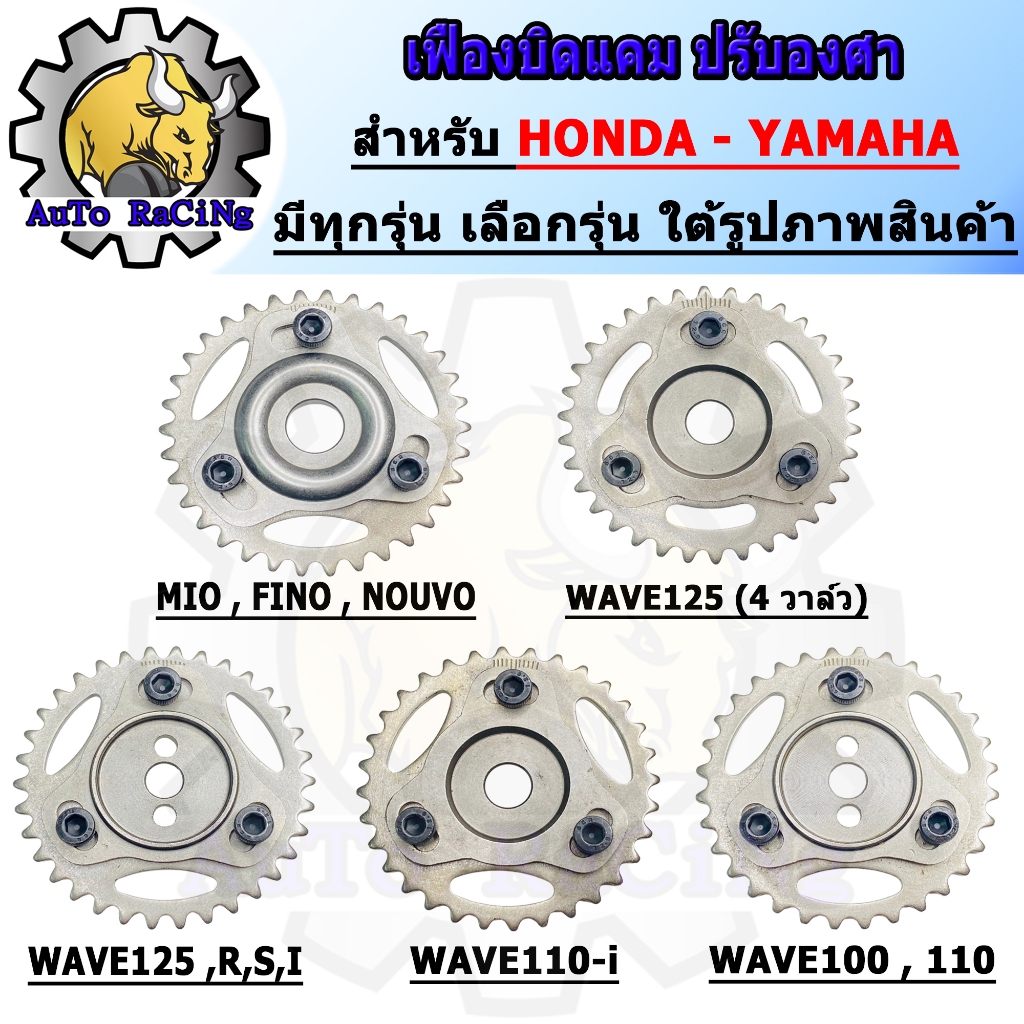 เฟืองปรับองศาแคม บิดแคม WAVE110-i, DREAM SUPER, WAVE100, WAVE110,WAVE125 ,R ,S,I บังลม, WAVE125 4วาล์ว, MIO, FINO,PCX160