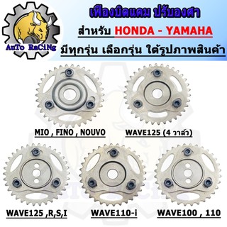 เฟืองปรับองศาแคม บิดแคม WAVE110-i, DREAM SUPER, WAVE100, WAVE110,WAVE125 ,R ,S,I บังลม, WAVE125 4วาล์ว, MIO, FINO,PCX160