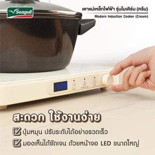 Seagull เตาแม่เหล็กไฟฟ้า รุ่นโมเดิร์น (ครีม) Modern Induction Cooker