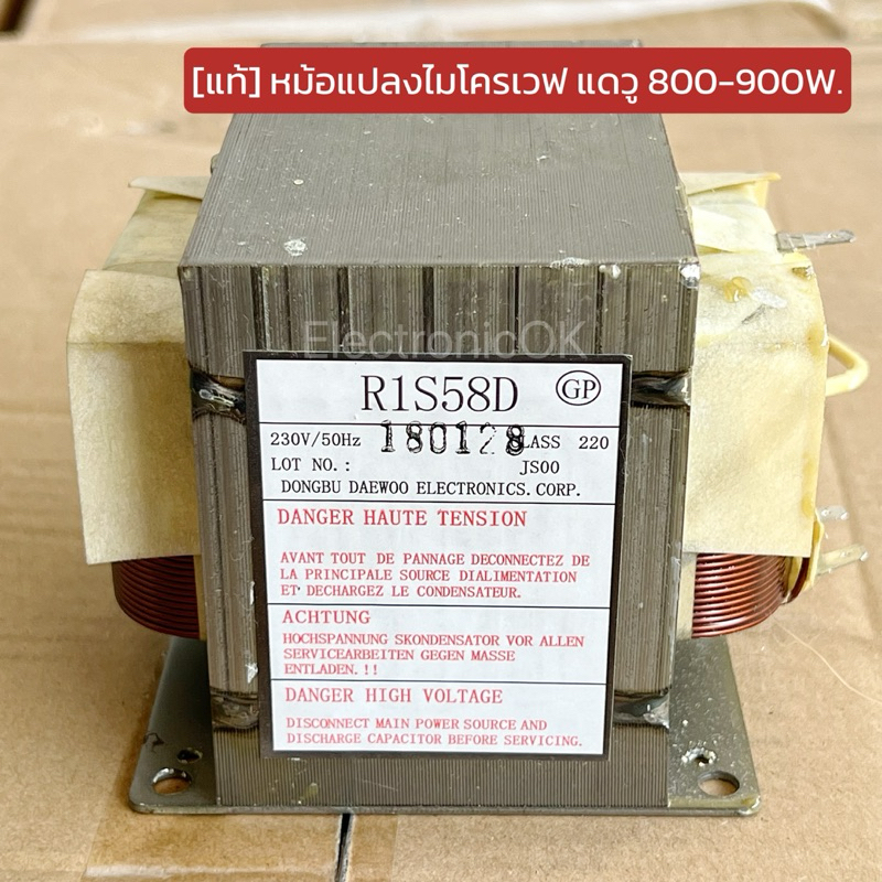 [แท้] หม้อแปลงไมโครเวฟ ตัวแท้ แดวู 800W - 900W สามารถเทียบใช้งานได้หลายรุ่น