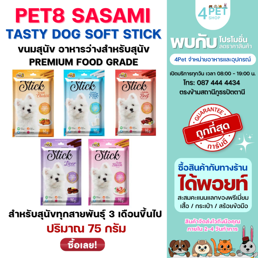 PET8 Sasami Stick ขนมสุนัข หอมอร่อย ขนาด 75g Tasty Dog Soft Stick PREMIUM FOOD GRADE