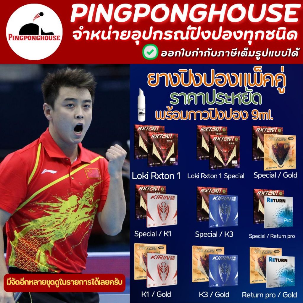 ยางปิงปอง Loki Rxton Series แพ็คคู่ราคาประหยัด พร้อมกาว PPH 9 ml. I ร้านปิงปองเฮาส์