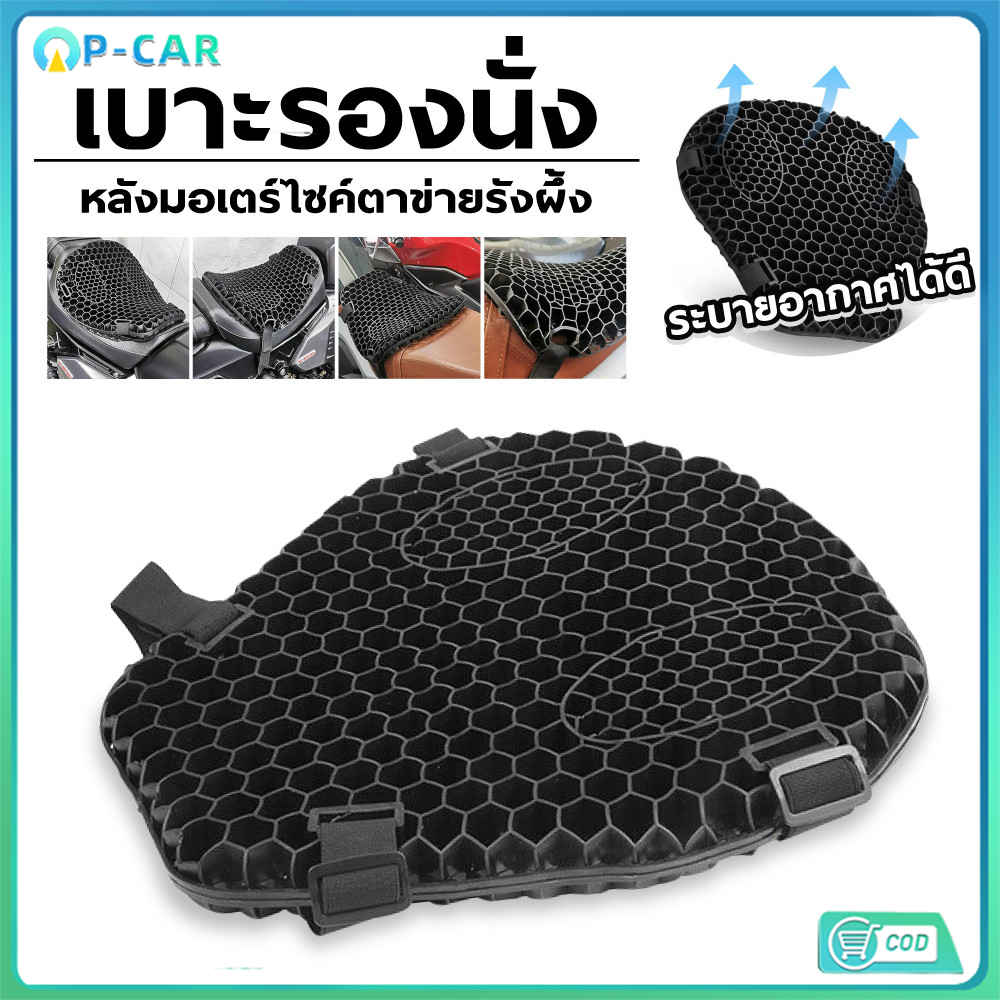 เบาะรองนั่งมอเตอร์ไซค์เจลรังผึ้ง เบาะมอเตอร์ไซค์ ลดอาการปวดเมื่อย นั่งสบาย เบาะรองก้น เบาะอานมอเตอร์ไซค์