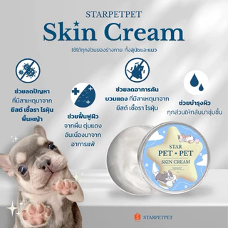 ครีมเชื้อรา ยีสต์ หมาและแมว จากคลินิกสัตวแพทย์100% STARPETPET