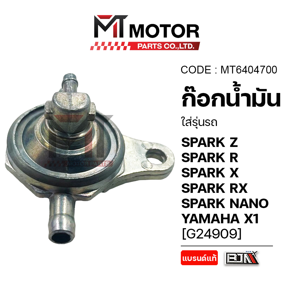 (MT6404700) ก็อกน้ำมัน YAMAHA SPARK Z, SPARK R, SPARK X, SPARK RX, SPARK NANO, YAMAHA X1 [BJN x MT]