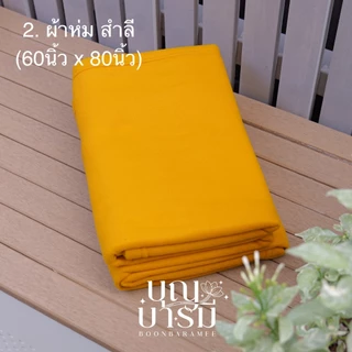 ผ้าห่ม สำหรับพระสงฆ์ สีพระราชทาน (PTI, สำลี, โพลีบัว, แพร)