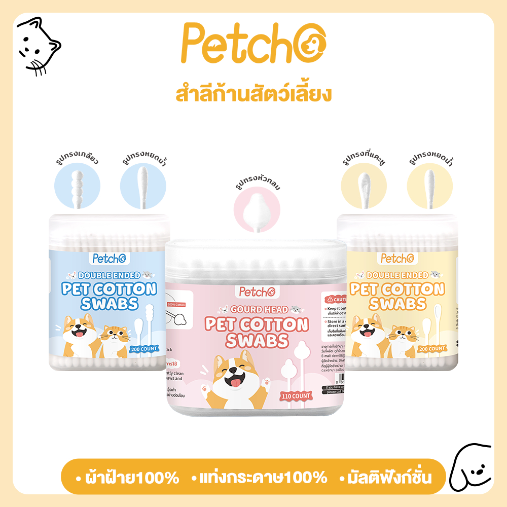 Petcho คอตตอนบัด สำลีก้านสัตว์เลี้ยง อเนกประสงค์สำลีก้าน ผ้าฝ้ายธรรมชาติ100% ใช้ทำความสะอาด Cotton Swab