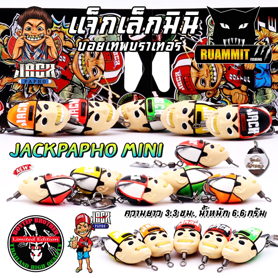 เหยื่อตกปลา กบยางบอยเทพ รุ่น แจ็กเล็กมินิ แจ็กแปปโฮ by Boytep Brother
