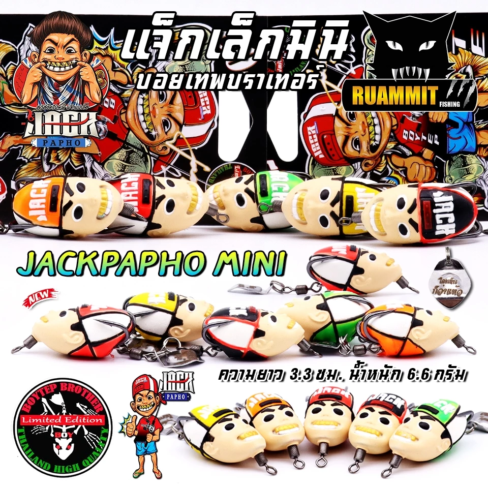 เหยื่อตกปลา กบยางบอยเทพ รุ่น แจ็กเล็กมินิ แจ็กแปปโฮ by Boytep Brother