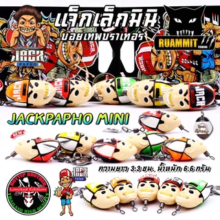 เหยื่อตกปลา กบยางบอยเทพ รุ่น แจ็กเล็กมินิ แจ็กแปปโฮ by Boytep Brother