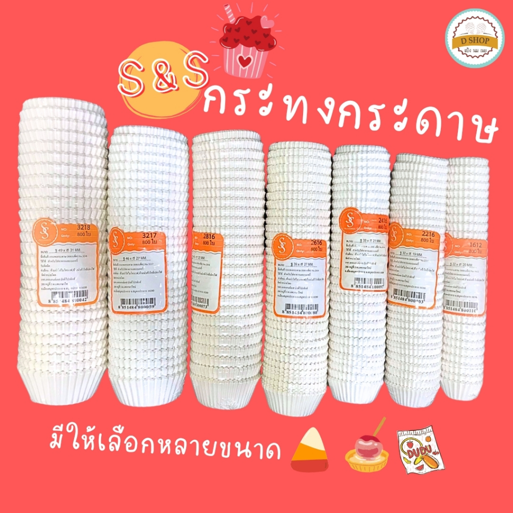 S&S กระทงจีบ กระดาษไขขาว (800ใบ) กระทงกระดาษไข กระทงจีบกระดาษ กระทงมัฟฟิ่น(กระทงจีบ1612)