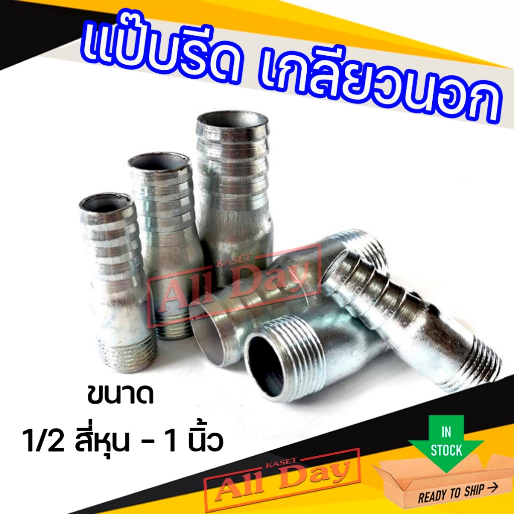แป๊บรีด แป๊บลด เหล็ก ข้อต่อสายยาง ขนาด 1/2(สี่หุน) - 1 นิ้ว