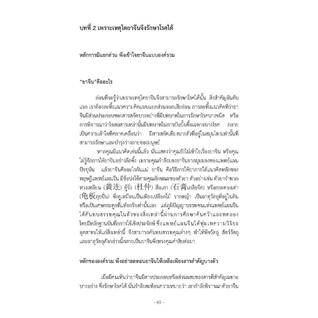 หนังสือเรื่อง ท่องโลกสมุนไพร ศาสตร์การแพทย์แผนจีน รูปที่ 7