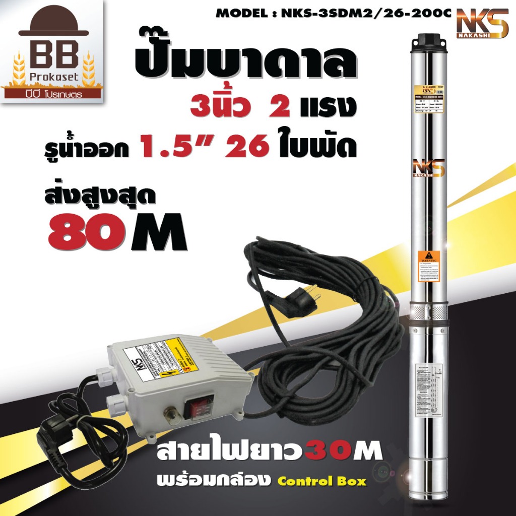 ปั๊มบาดาล นากาชิ 3 นิ้ว ท่อออก 1.5 นิ้ว 2 แรงม้า 26 ใบพัด สายไฟ 30 เมตร ปั๊มซับเมิส Nakashi ไฟบ้าน