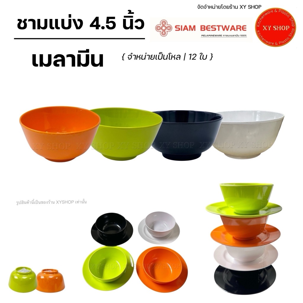Siam Bestware ชาม 4.5 นิ้ว เมลามีน | ชามแบ่ง ถ้วยซุป ถ้วยข้าว | โหล12ใบ