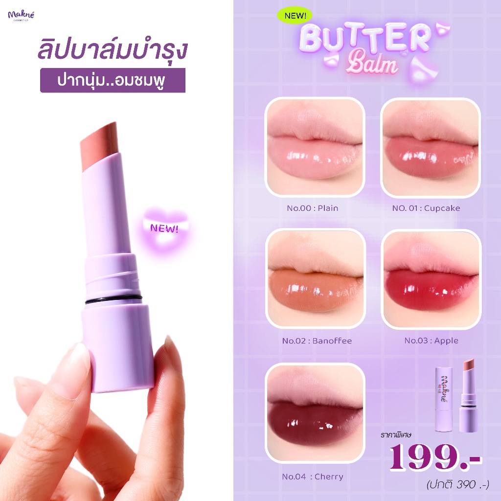มักเน่ลิปบัตเตอร์บาล์ม Makne Butter Balm