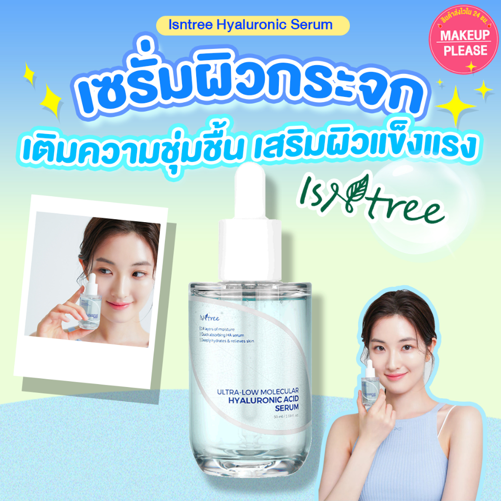 ส่งช้า‼คืนเงิน ส่งไว 24ชม. Isntree Ultra-Low Molecular Hyaluronic Acid Serum 50ml เซรั่มเติมน้ำ อิสเอ็นทรี