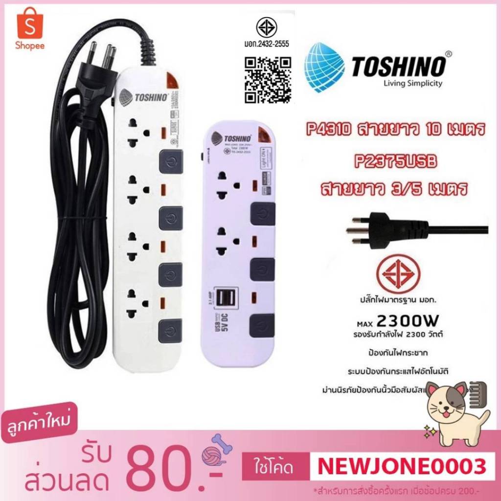 ปลั๊กไฟ มอก.TOSHINO P4310 / P6310 -10M 4 ช่อง 4 สวิตซ์ 10 เมตร/P2375USB 2 ช่อง 2 USB